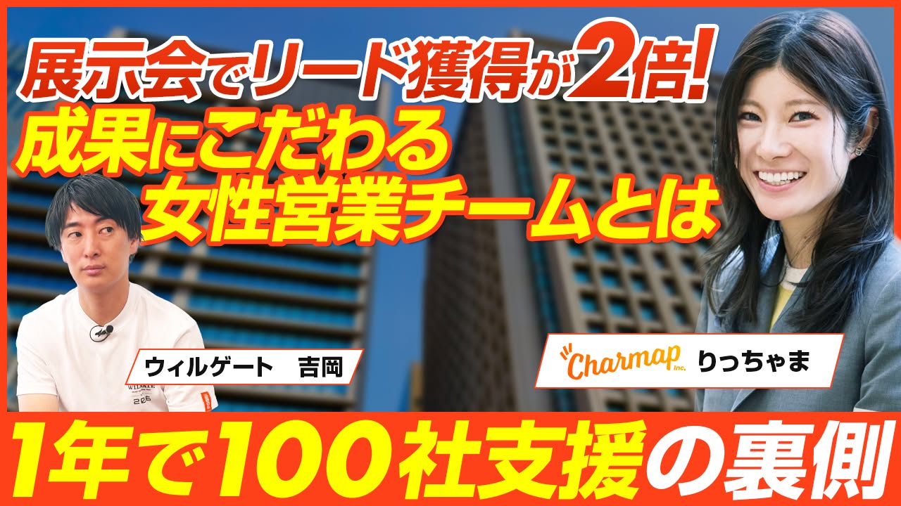 ビジネスオタクchに出演したCharmapの三田理紗子とウィルゲートの吉岡諒の動画サムネイル